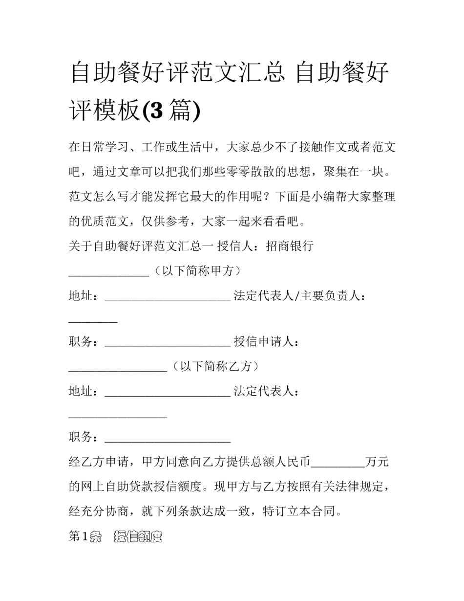 自助餐好评范文汇总 自助餐好评模板(3篇)_第1页