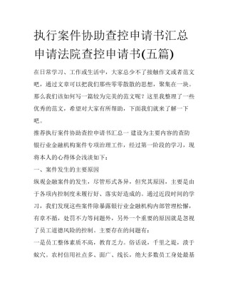 执行案件协助查控申请书汇总 申请法院查控申请书(五篇)