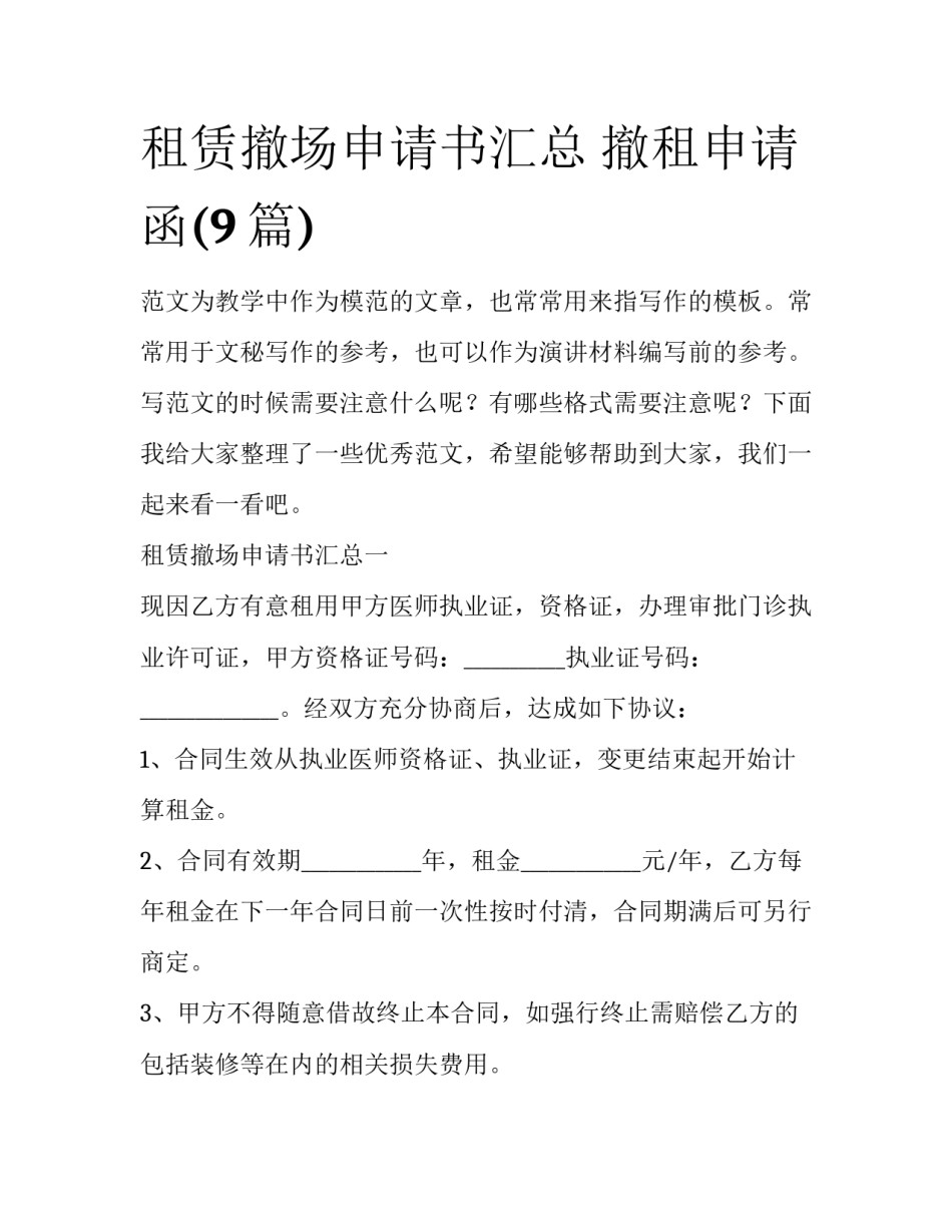 租赁撤场申请书汇总 撤租申请函(9篇)_第1页
