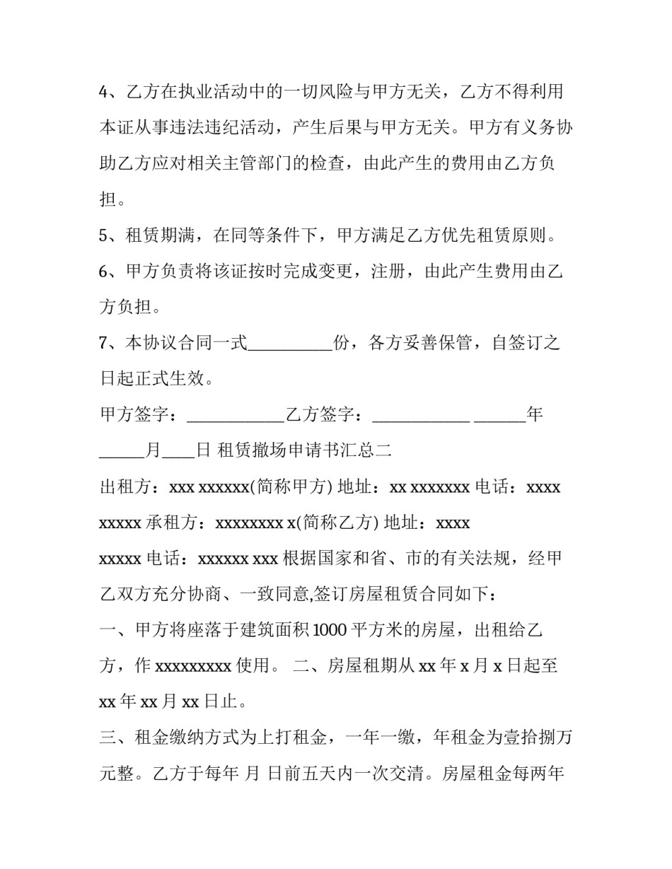 租赁撤场申请书汇总 撤租申请函(9篇)_第2页