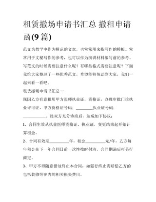租赁撤场申请书汇总 撤租申请函(9篇)