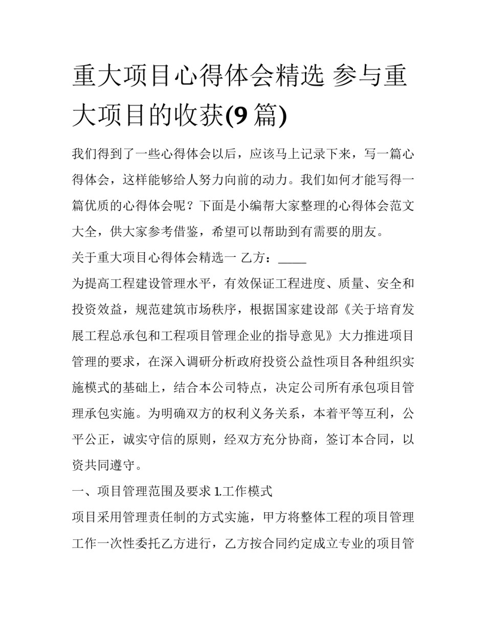 重大项目心得体会精选 参与重大项目的收获(9篇)_第1页