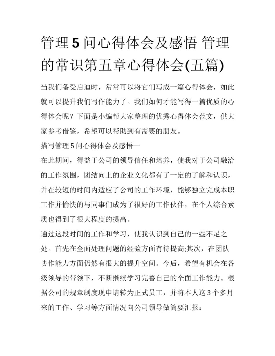 管理5问心得体会及感悟 管理的常识第五章心得体会(五篇)_第1页