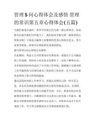 管理5问心得体会及感悟 管理的常识第五章心得体会(五篇)