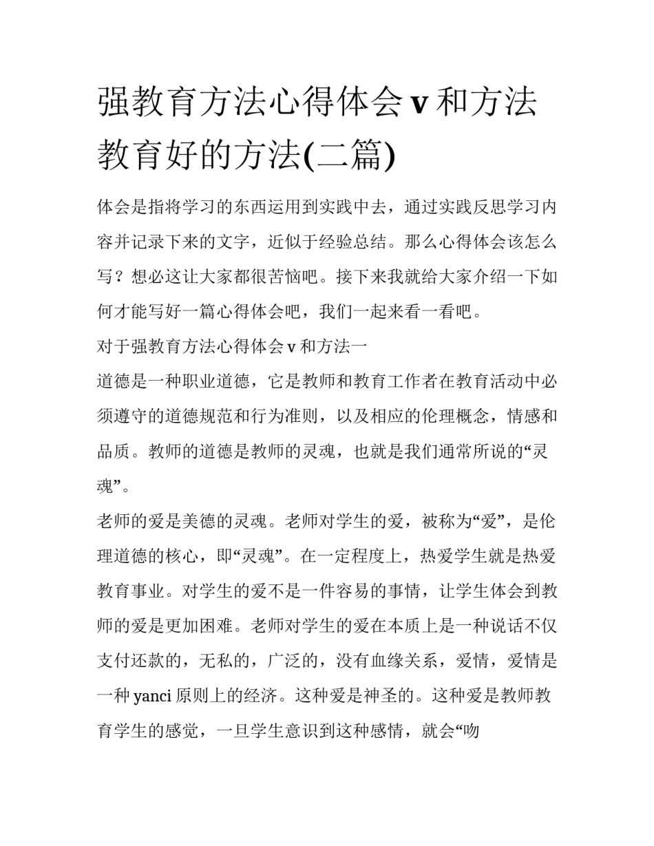 强教育方法心得体会v和方法 教育好的方法(二篇)_第1页