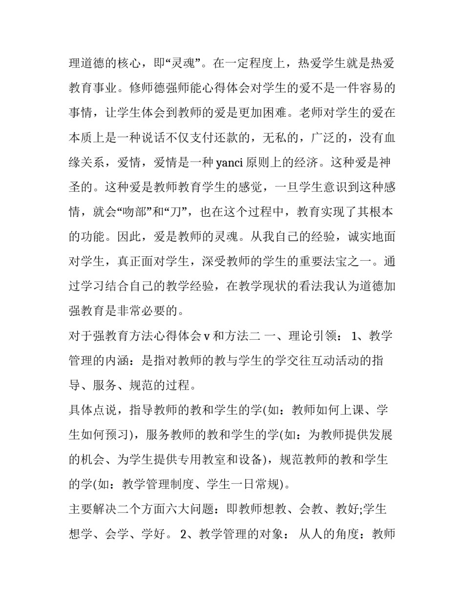 强教育方法心得体会v和方法 教育好的方法(二篇)_第3页