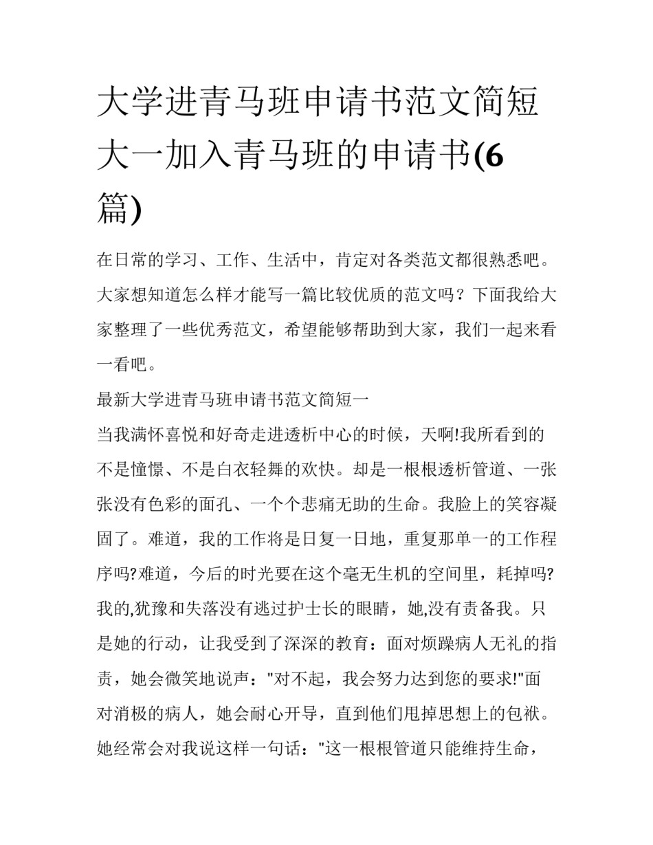 大学进青马班申请书范文简短 大一加入青马班的申请书(6篇)_第1页