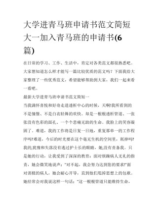 大学进青马班申请书范文简短 大一加入青马班的申请书(6篇)