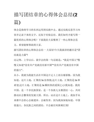 描写团结章的心得体会总结(2篇)