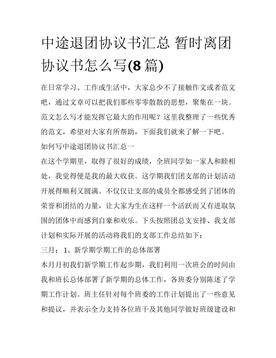 中途退团协议书汇总 暂时离团协议书怎么写(8篇)_第1页