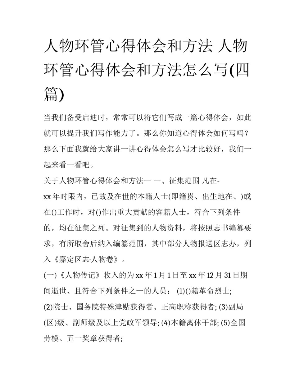人物环管心得体会和方法 人物环管心得体会和方法怎么写(四篇)_第1页