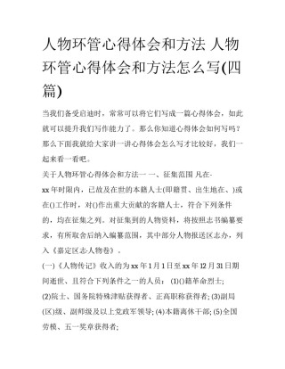 人物环管心得体会和方法 人物环管心得体会和方法怎么写(四篇)