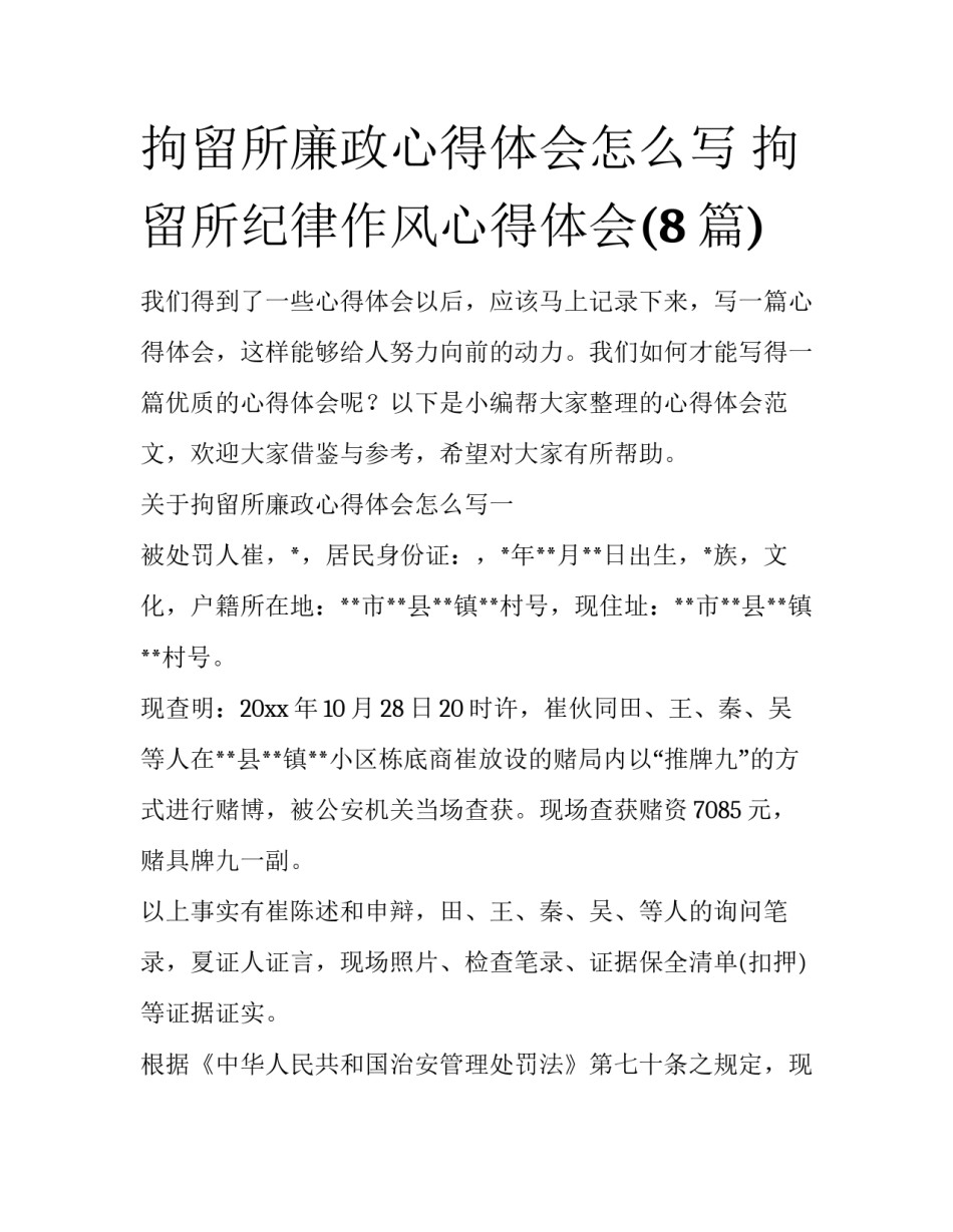 拘留所廉政心得体会怎么写 拘留所纪律作风心得体会(8篇)_第1页