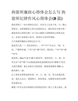 拘留所廉政心得体会怎么写 拘留所纪律作风心得体会(8篇)