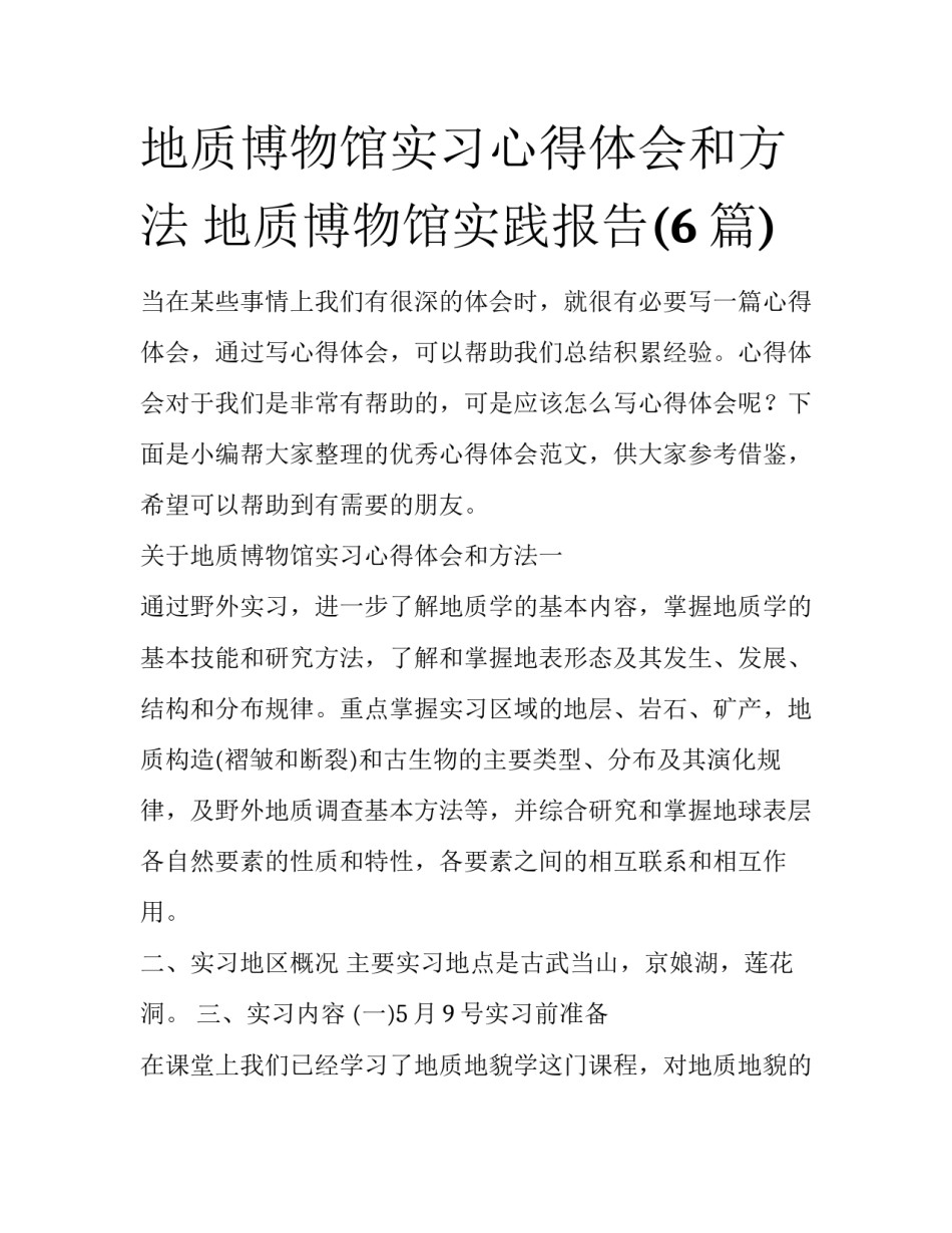 地质博物馆实习心得体会和方法 地质博物馆实践报告(6篇)_第1页