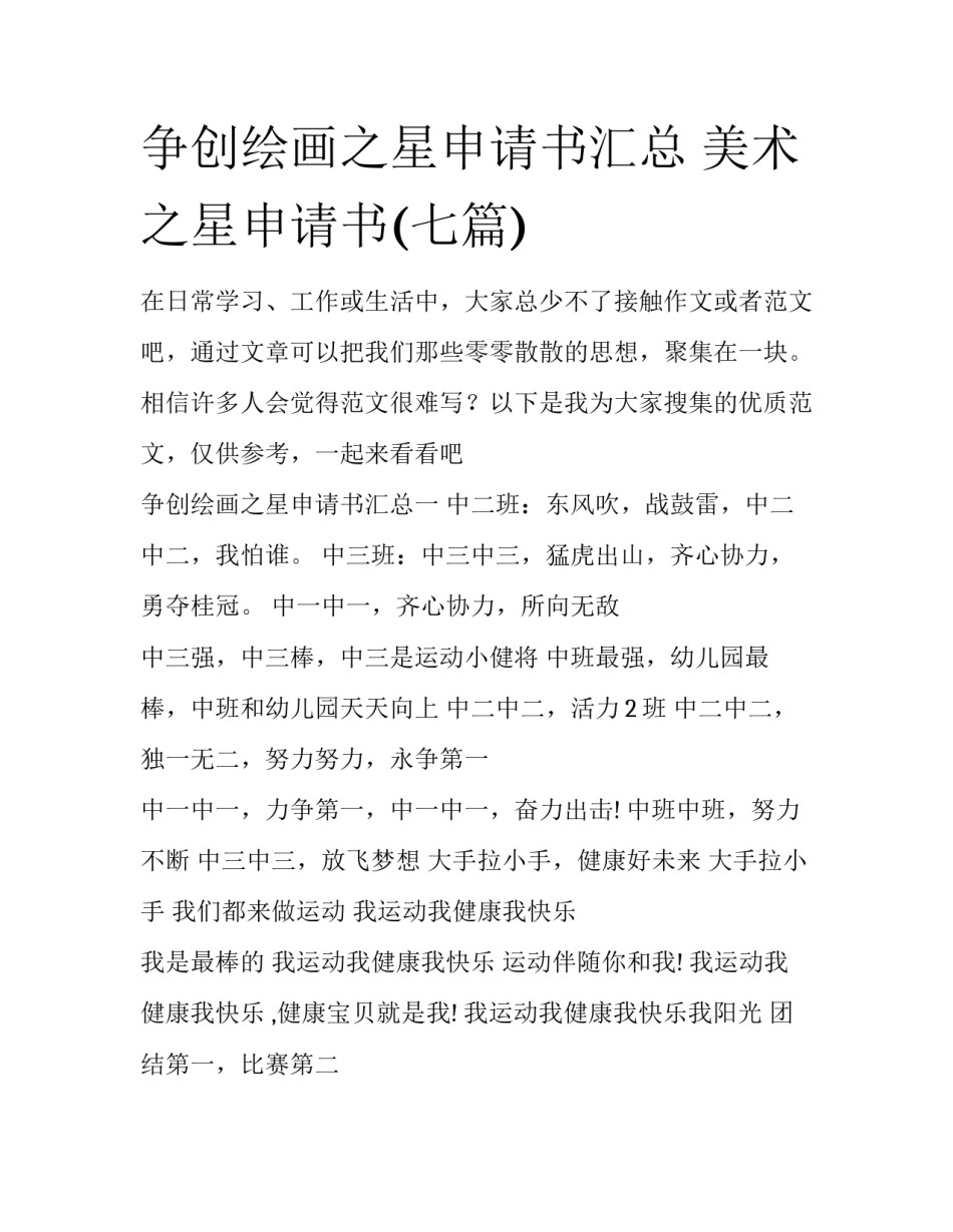 争创绘画之星申请书汇总 美术之星申请书(七篇)_第1页