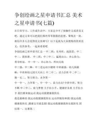 争创绘画之星申请书汇总 美术之星申请书(七篇)