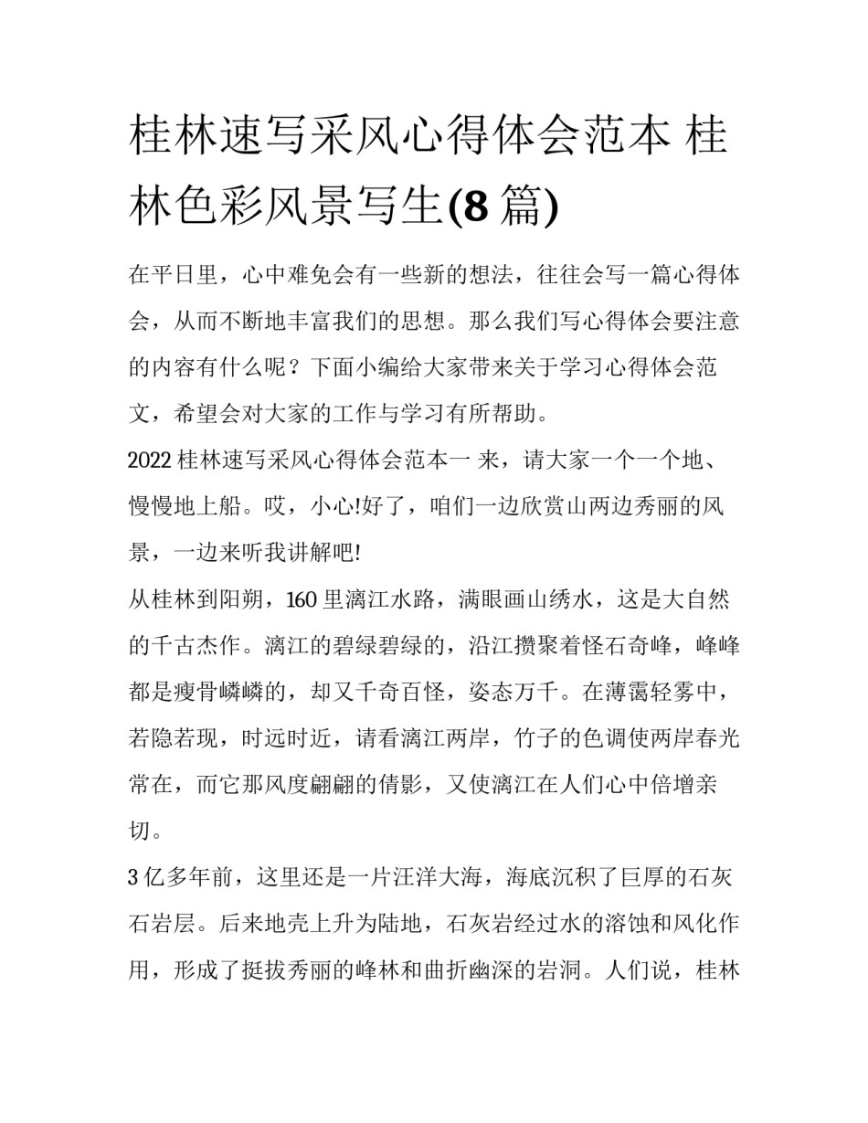 桂林速写采风心得体会范本 桂林色彩风景写生(8篇)_第1页