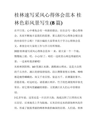 桂林速写采风心得体会范本 桂林色彩风景写生(8篇)