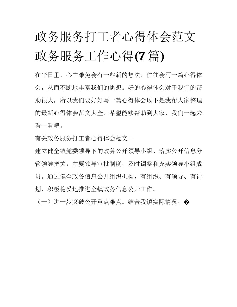 政务服务打工者心得体会范文 政务服务工作心得(7篇)_第1页
