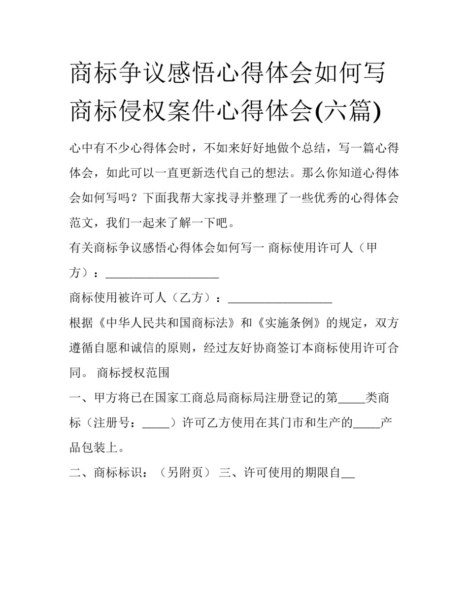 商标争议感悟心得体会如何写 商标侵权案件心得体会(六篇)_第1页