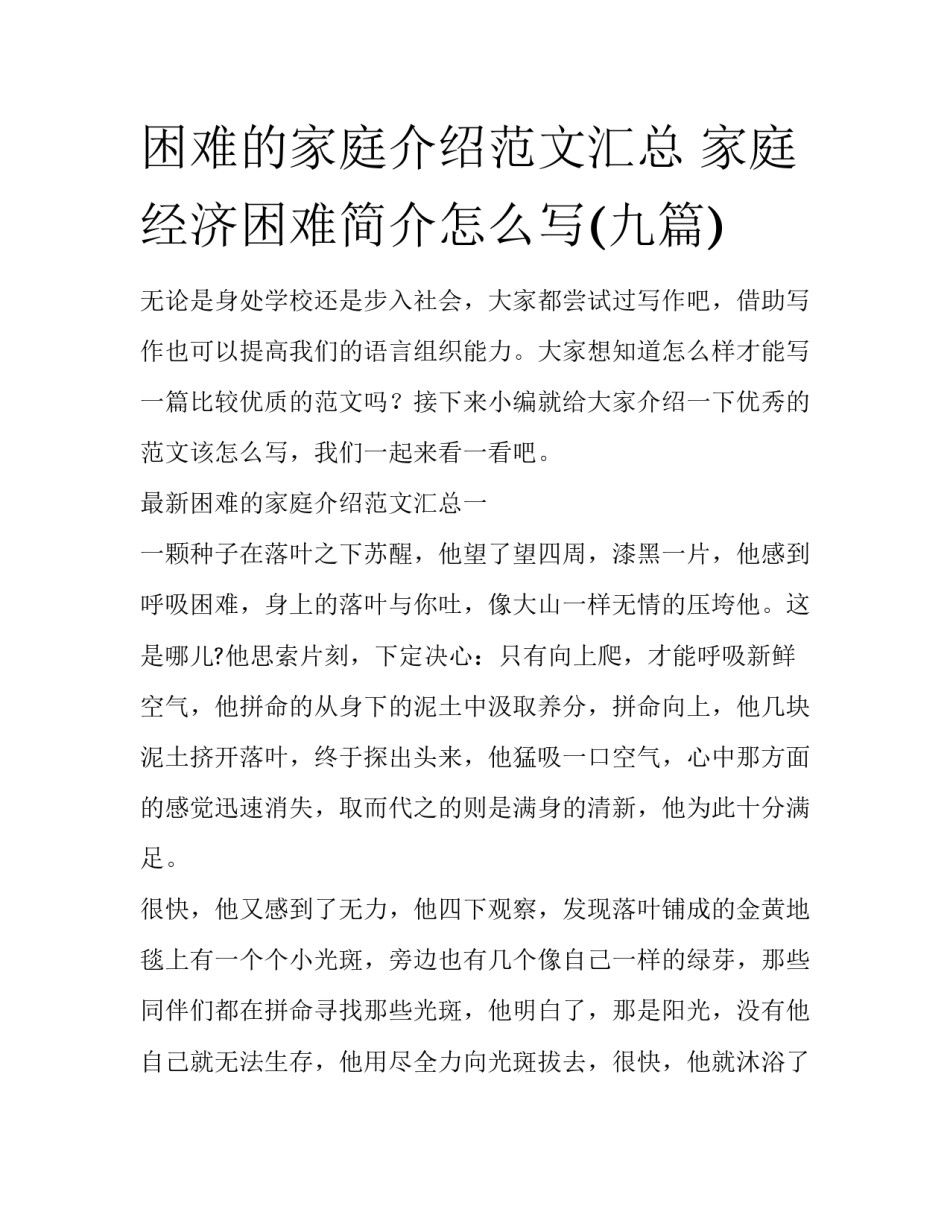 困难的家庭介绍范文汇总 家庭经济困难简介怎么写(九篇)_第1页