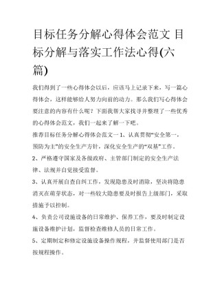 目标任务分解心得体会范文 目标分解与落实工作法心得(六篇)