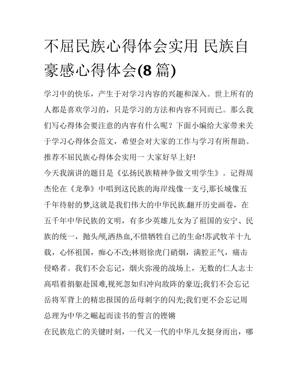 不屈民族心得体会实用 民族自豪感心得体会(8篇)_第1页