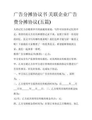 广告分摊协议书 关联企业广告费分摊协议(五篇)