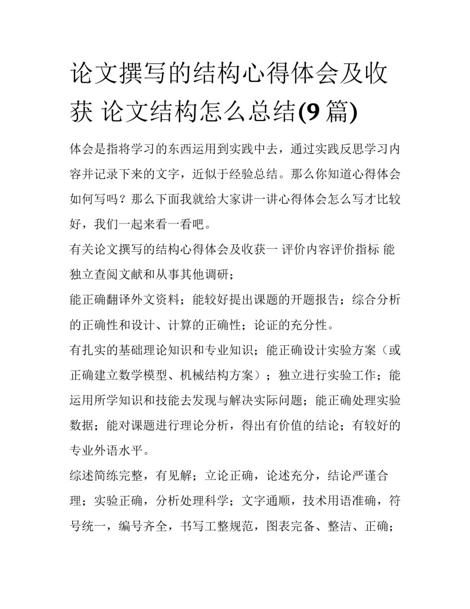 论文撰写的结构心得体会及收获 论文结构怎么总结(9篇)_第1页