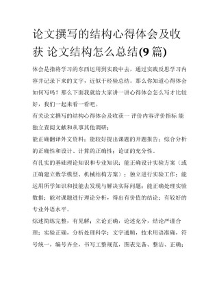 论文撰写的结构心得体会及收获 论文结构怎么总结(9篇)