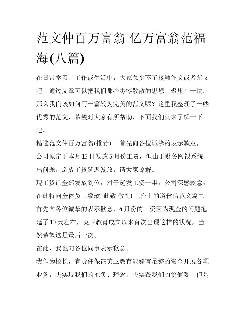 范文仲百万富翁 亿万富翁范福海(八篇)_第1页