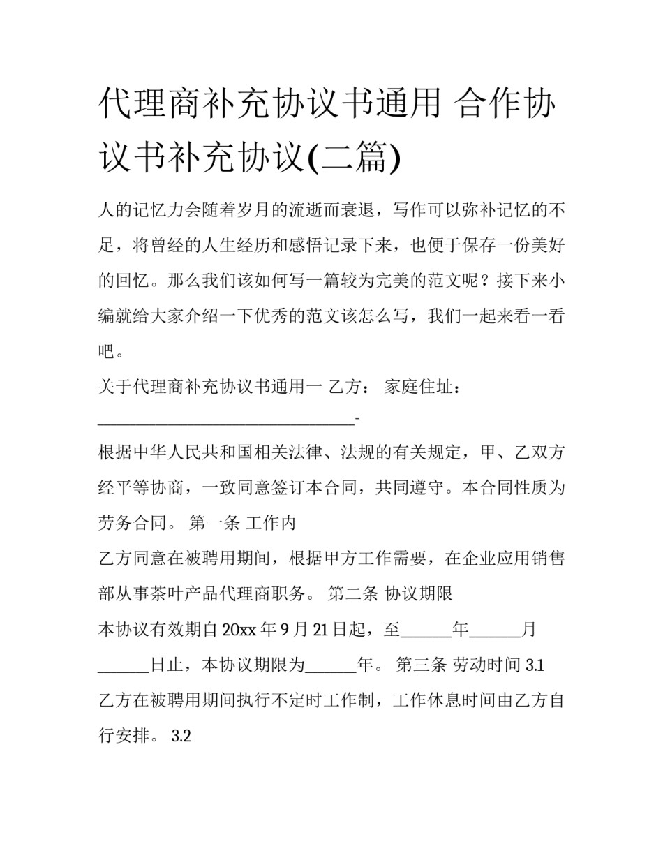 代理商补充协议书通用 合作协议书补充协议(二篇)_第1页