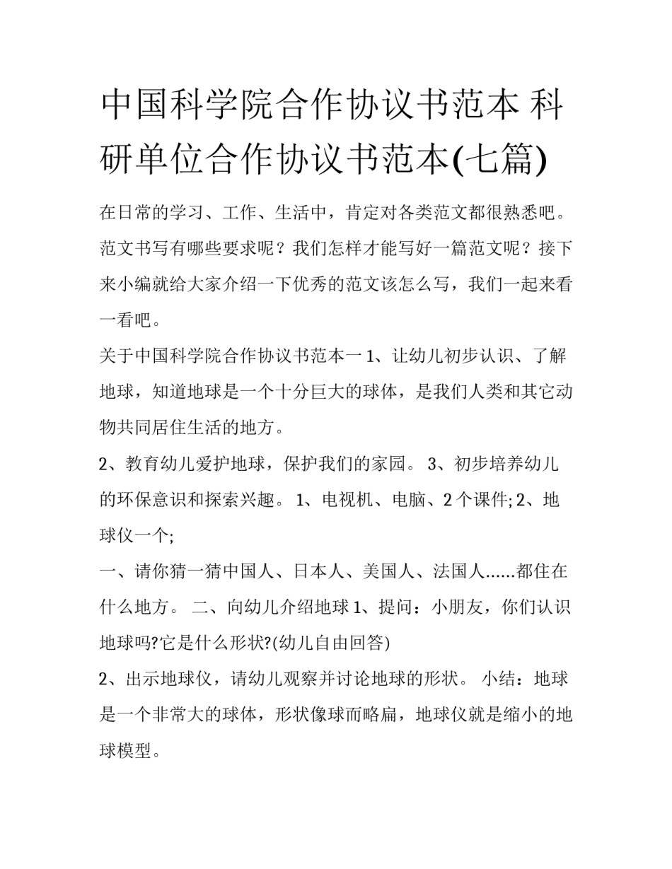 中国科学院合作协议书范本 科研单位合作协议书范本(七篇)_第1页