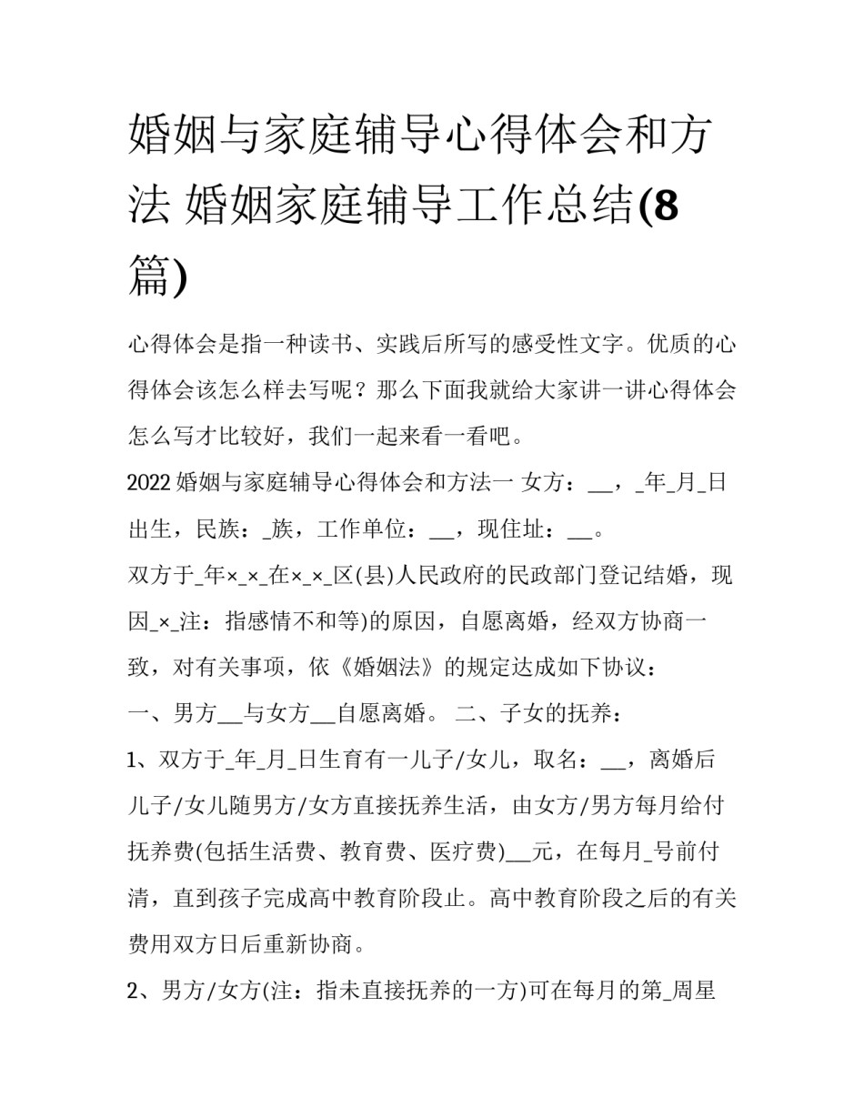 婚姻与家庭辅导心得体会和方法 婚姻家庭辅导工作总结(8篇)_第1页