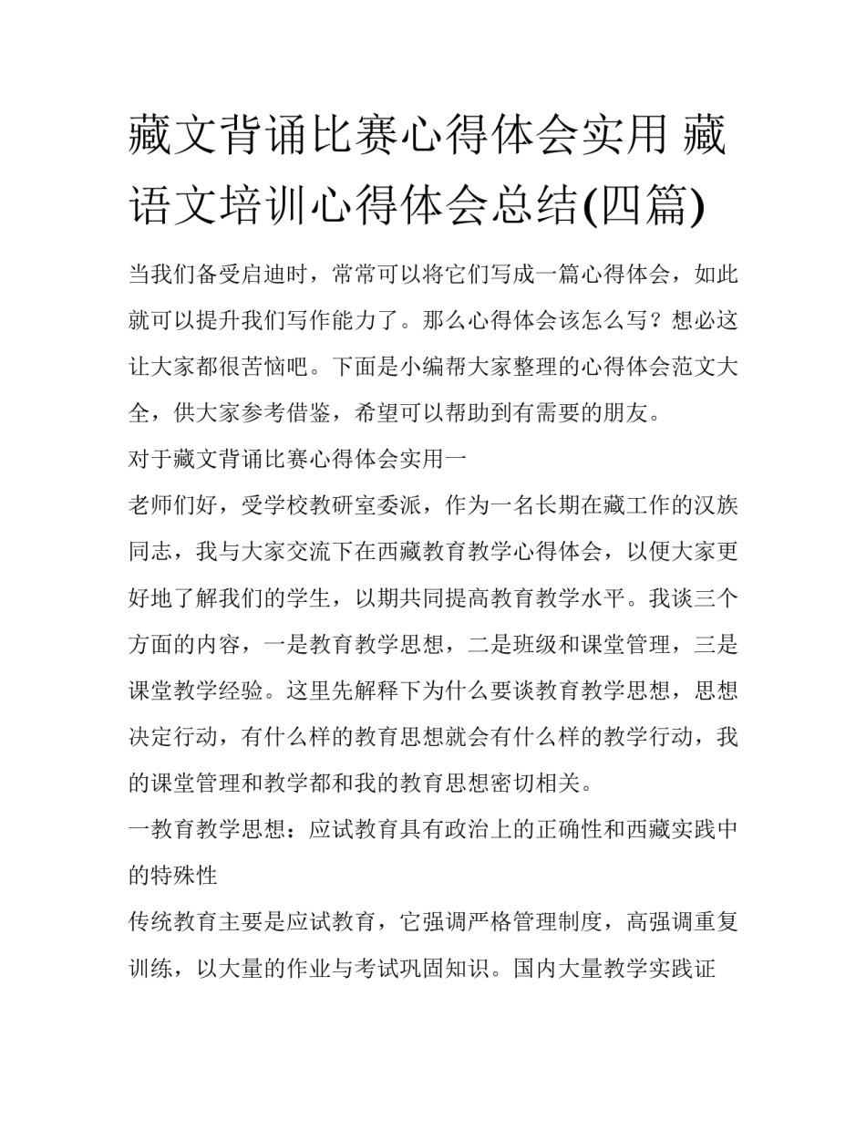 藏文背诵比赛心得体会实用 藏语文培训心得体会总结(四篇)_第1页