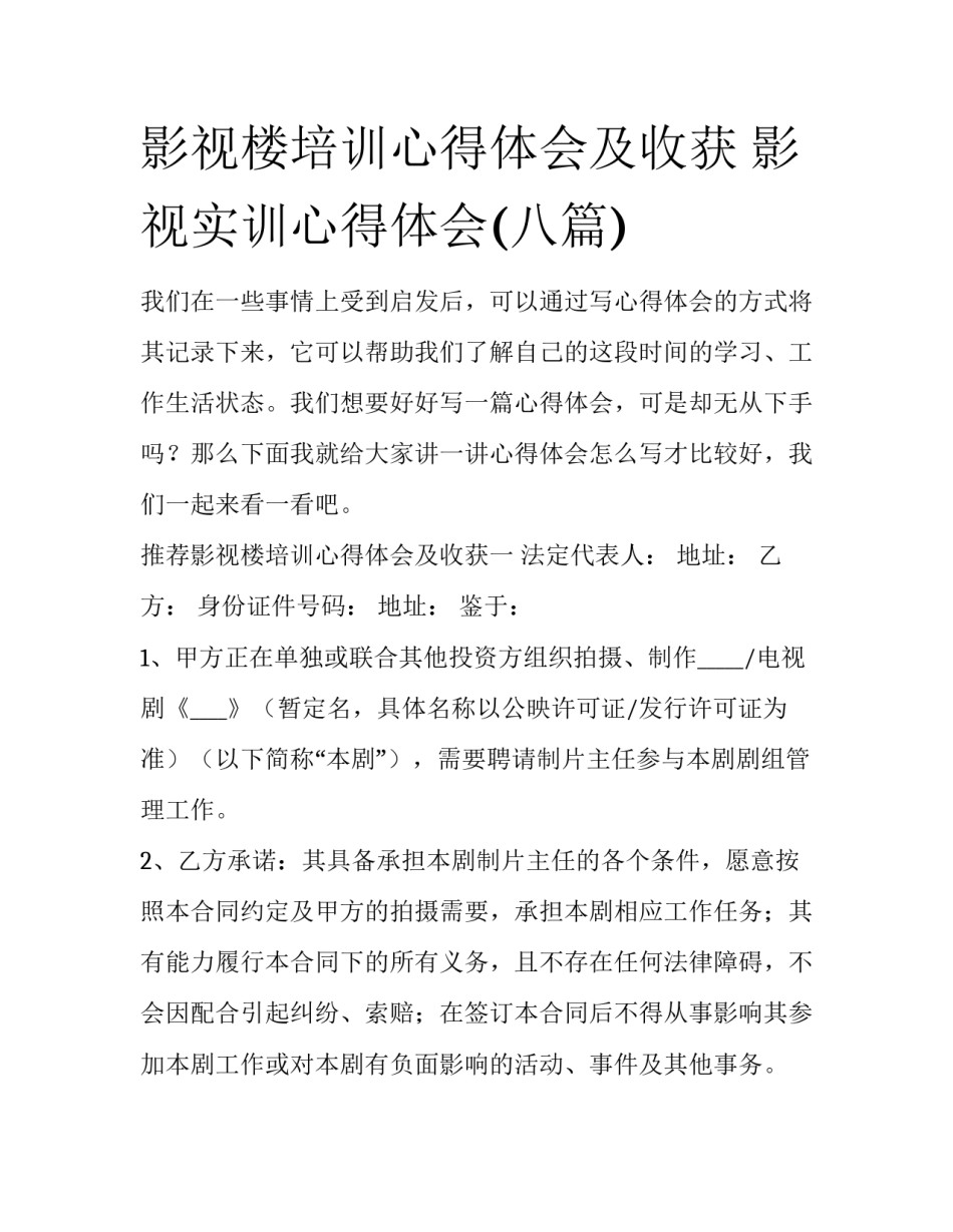 影视楼培训心得体会及收获 影视实训心得体会(八篇)_第1页