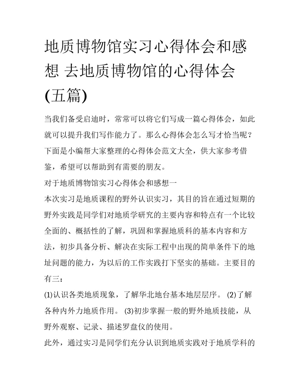 地质博物馆实习心得体会和感想 去地质博物馆的心得体会(五篇)_第1页