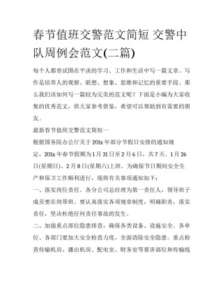 春节值班交警范文简短 交警中队周例会范文(二篇)