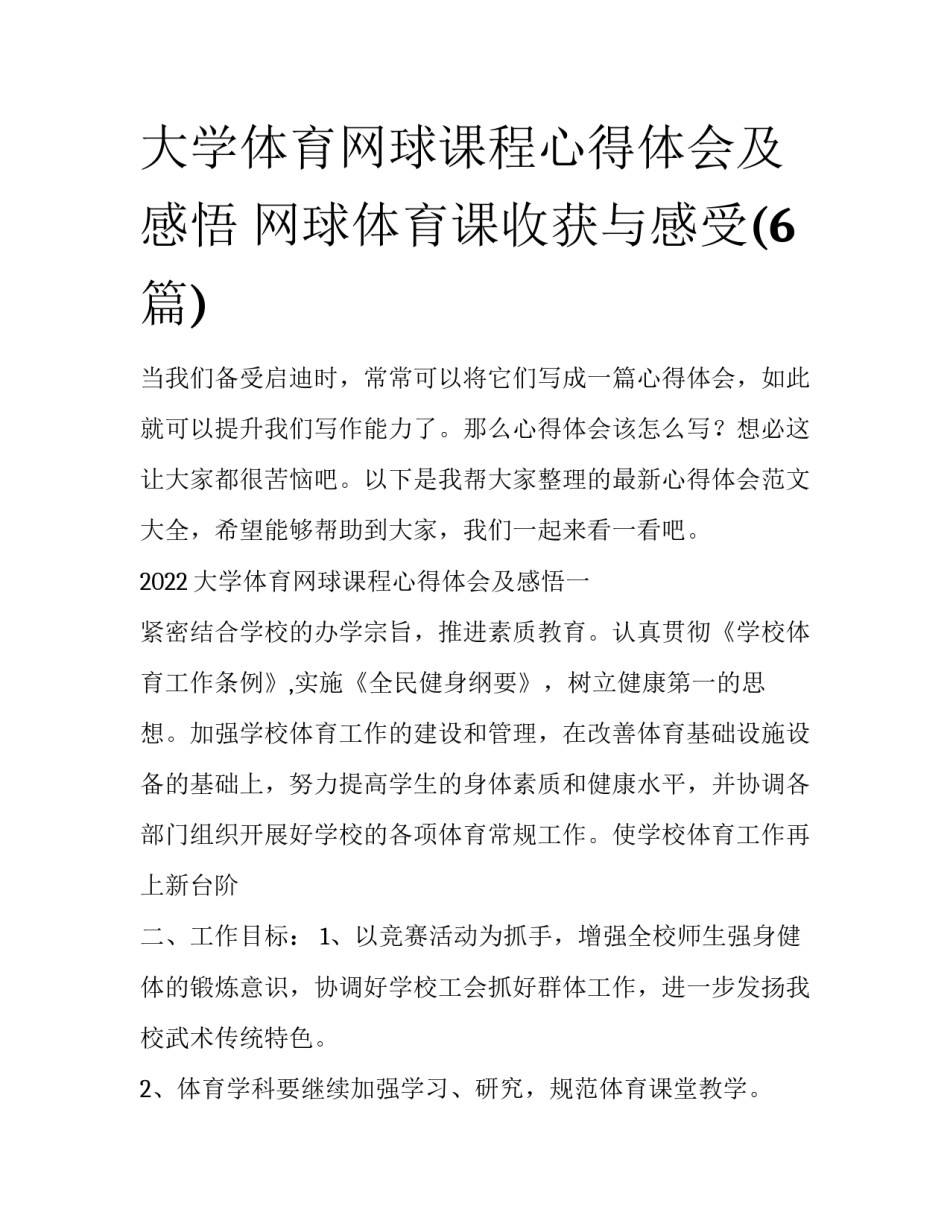 大学体育网球课程心得体会及感悟 网球体育课收获与感受(6篇)_第1页