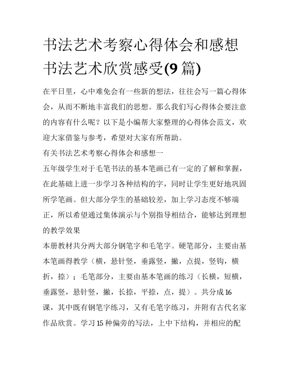 书法艺术考察心得体会和感想 书法艺术欣赏感受(9篇)_第1页