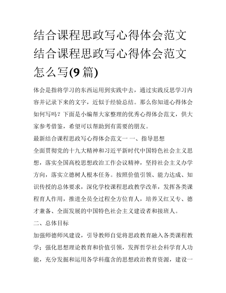 结合课程思政写心得体会范文 结合课程思政写心得体会范文怎么写(9篇)_第1页