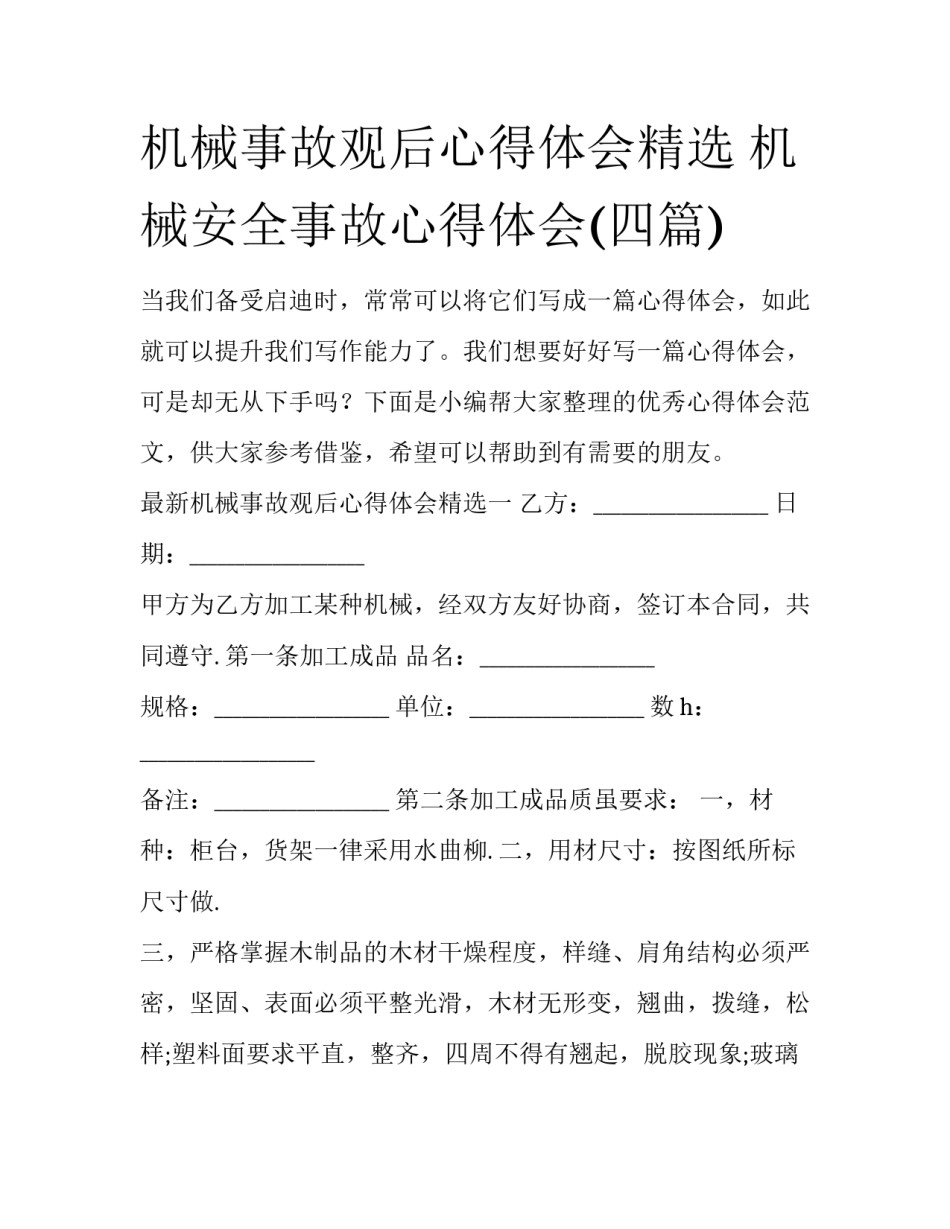 机械事故观后心得体会精选 机械安全事故心得体会(四篇)_第1页