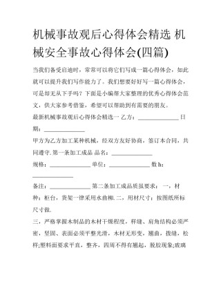 机械事故观后心得体会精选 机械安全事故心得体会(四篇)