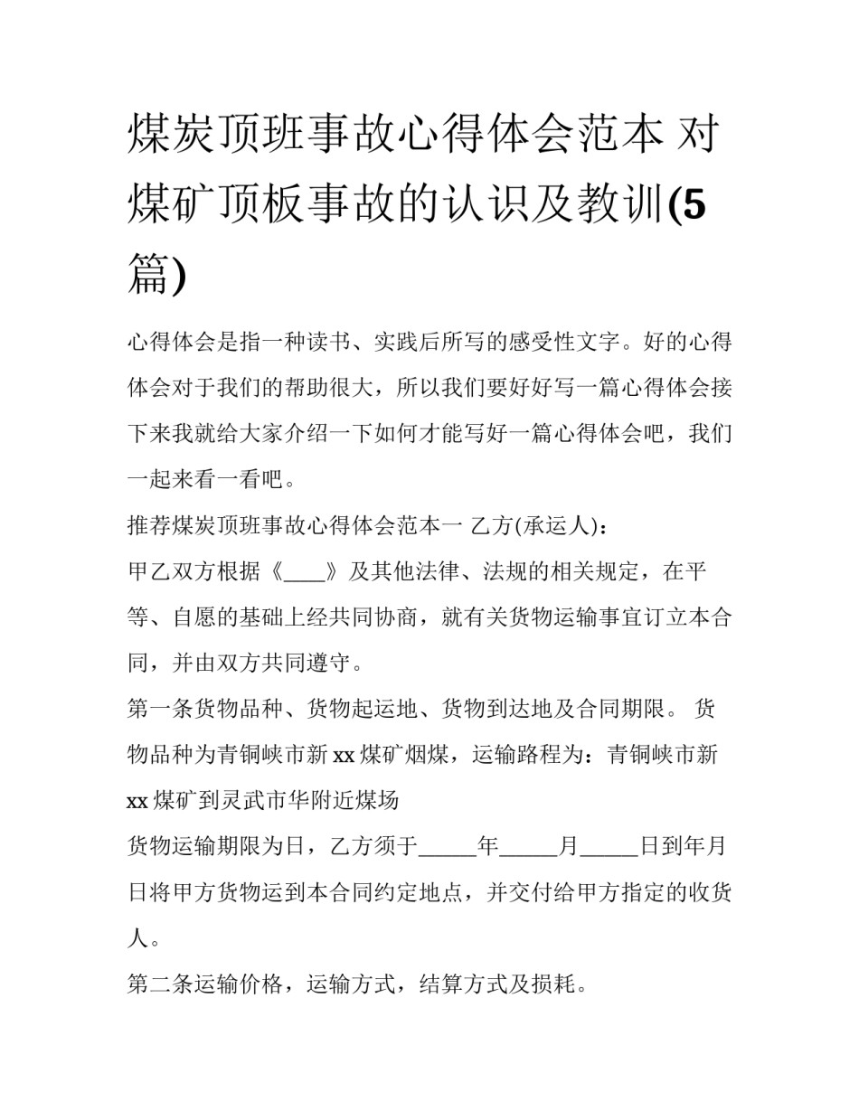 煤炭顶班事故心得体会范本 对煤矿顶板事故的认识及教训(5篇)_第1页