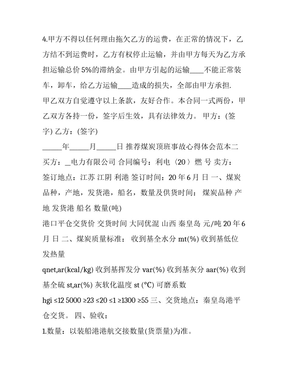 煤炭顶班事故心得体会范本 对煤矿顶板事故的认识及教训(5篇)_第3页