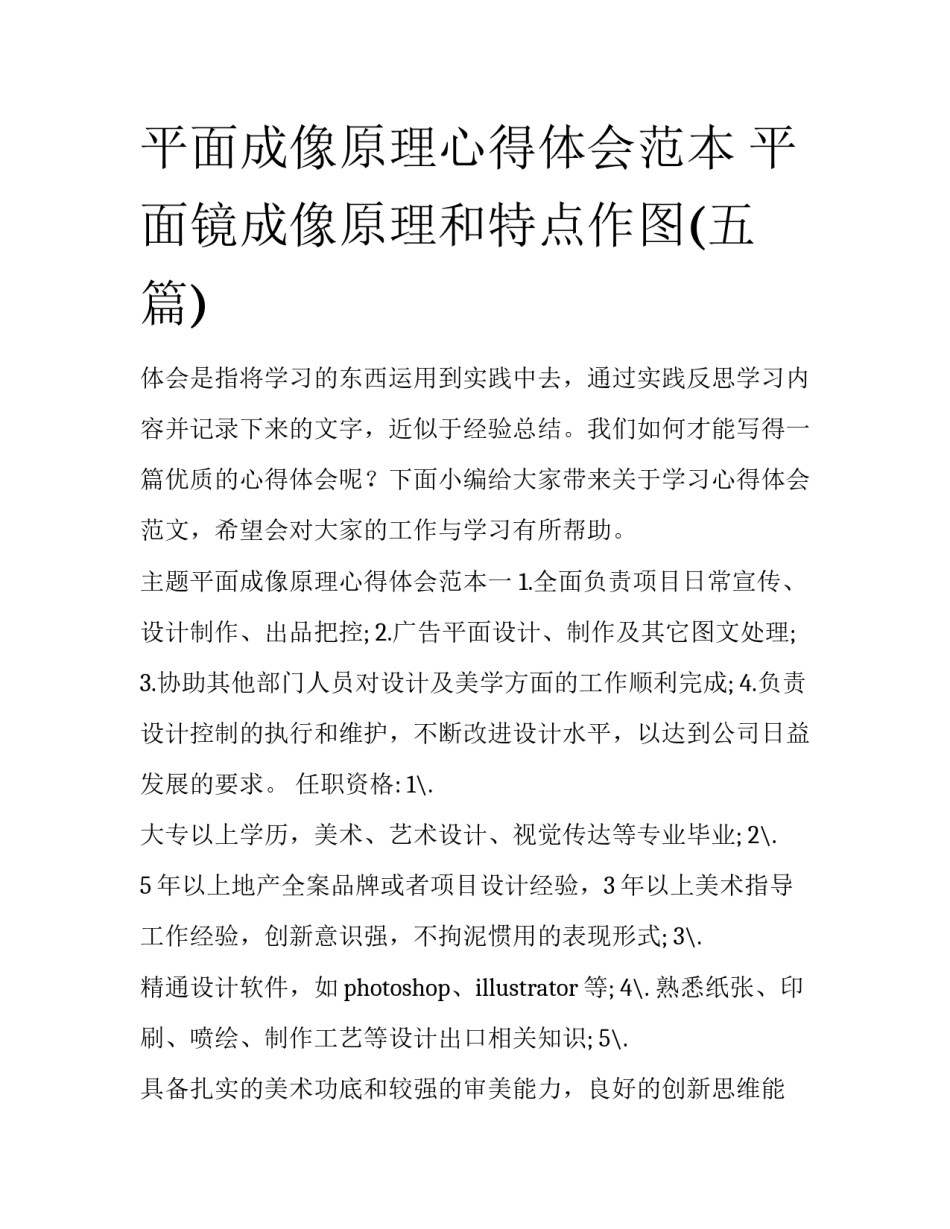 平面成像原理心得体会范本 平面镜成像原理和特点作图(五篇)_第1页