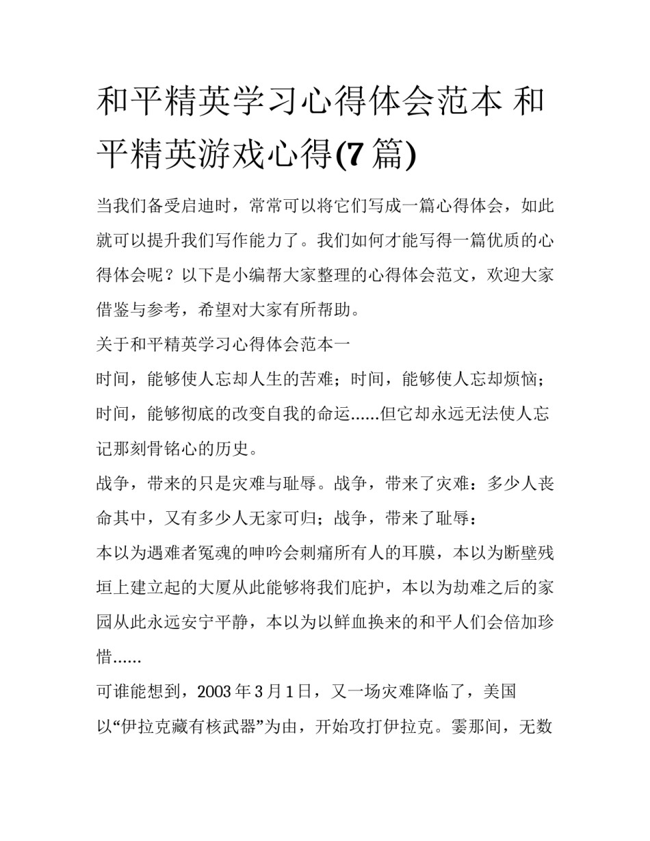 和平精英学习心得体会范本 和平精英游戏心得(7篇)_第1页