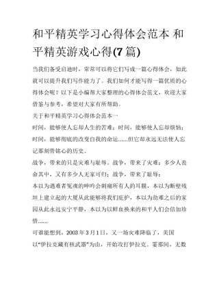 和平精英学习心得体会范本 和平精英游戏心得(7篇)