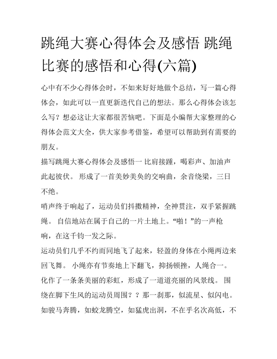 跳绳大赛心得体会及感悟 跳绳比赛的感悟和心得(六篇)_第1页